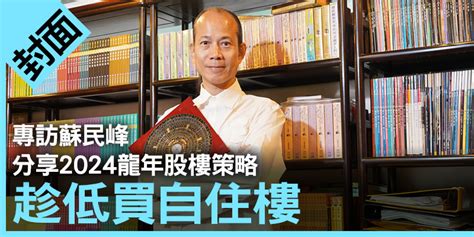 9運樓|蘇民峰分享買樓之道｜2024轉地運、幾時上車？破解6 